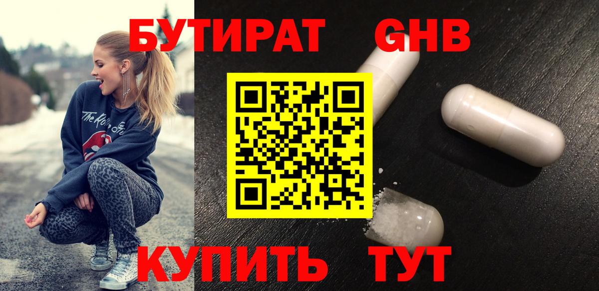 Волгодонск  БУТИРАТ  Вход с VPN  Бутират GHB 